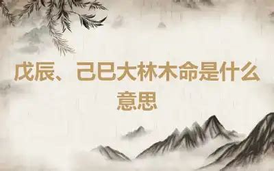 戊辰大林木|大林木命是啥意思 大林木命是几等命